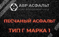 Песчаная смесь Г1 в Запрудне
