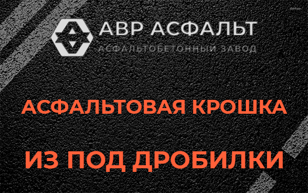 Асфальтовая крошка из под дробилки в Запрудне