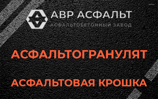Асфальтовая крошка в Лесном Городке