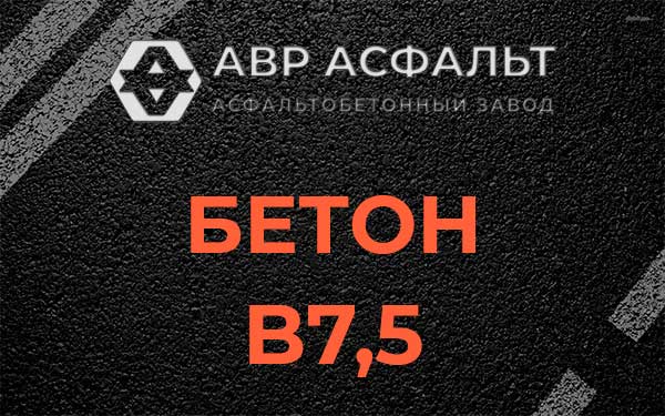 Бетон В7,5 в Запрудне