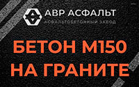 Бетон М150 на граните в Запрудне
