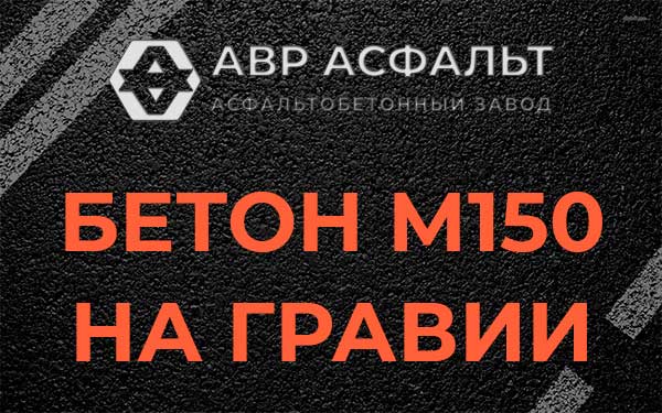 Бетон М150 на гравии в Запрудне