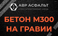 Бетон М300 на гравии в Запрудне
