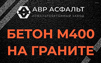 Бетон М400 на граните в Запрудне