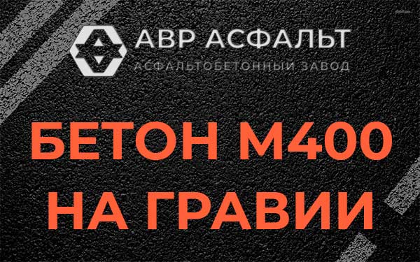 Бетон М400 на гравии в Запрудне