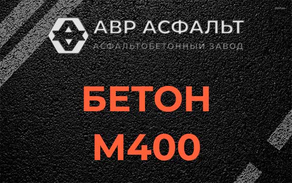 Бетон М400 в Запрудне