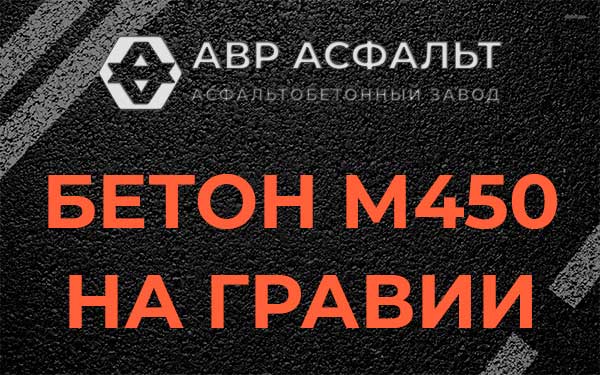 Бетон М450 на гравии в Запрудне