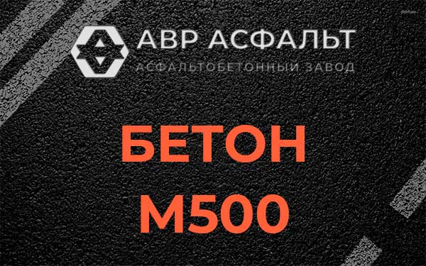 Бетон М500 в Запрудне