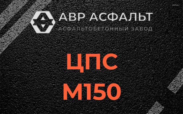 ЦПС М150 в Запрудне
