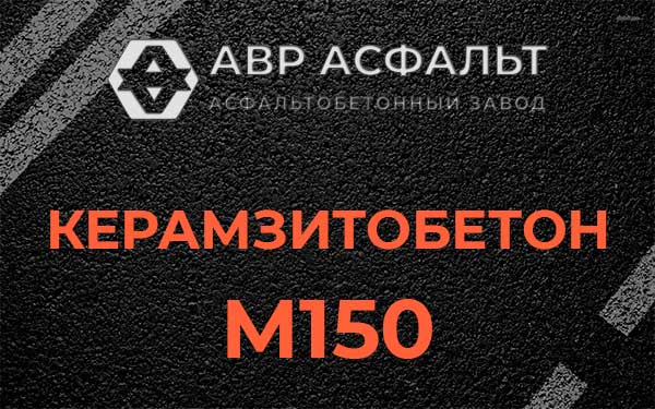 Керамзитбетон М150 в Запрудне