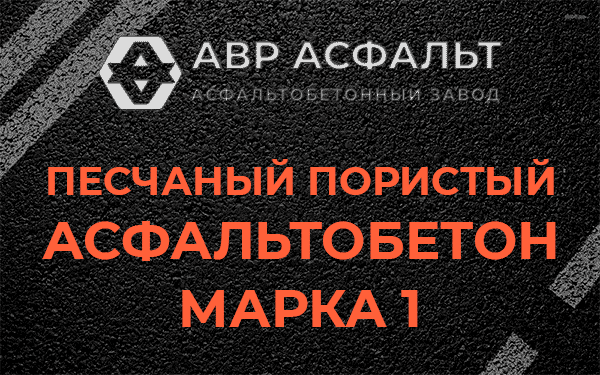 Песчаный пористый асфальтобетон марка 1 в Запрудне