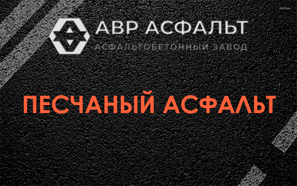 Песчаный асфальт в Запрудне