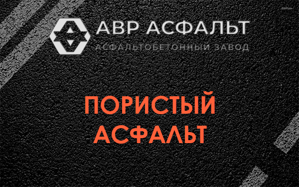 Пористый асфальт в Запрудне