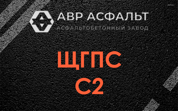 ЩГПС С2 в Запрудне