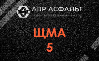 ЩМА-5 в Запрудне