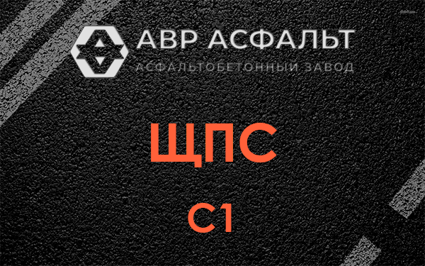 ЩПС С1 в Запрудне