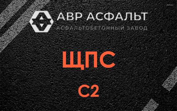 ЩПС С2 в Запрудне