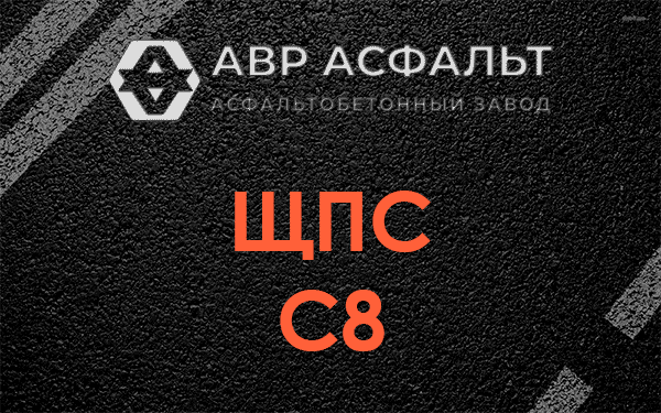 ЩПС С8 в Запрудне