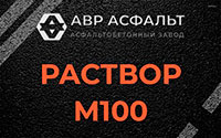 Раствор М100 в Запрудне