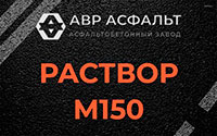 Раствор М150 в Запрудне