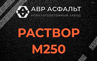 Раствор М250 в Запрудне