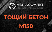 Тощий бетон 150 в Запрудне