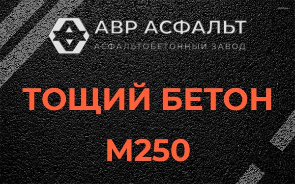 Тощий бетон М250 в Запрудне
