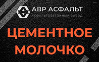 Цементное молочко в Запрудне